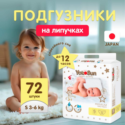 Подгузники YokoSun Premium S 3-6 кг 72 шт